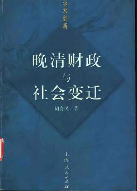 晚清财政与社会变迁
