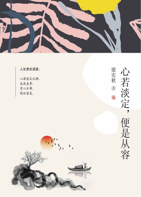 心若淡定,便是从容