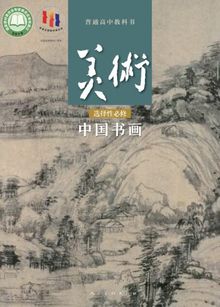 电子教材-高中-美术-人美版-普通高中教科书·美术选择性必修2 中国书画