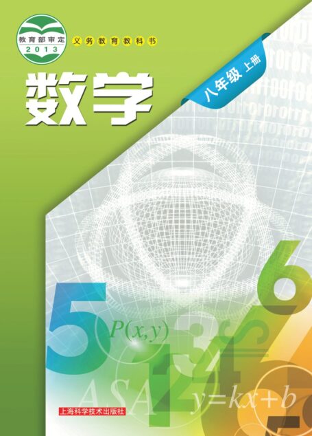 电子教材-初中-数学-沪科技版-八年级-义务教育教科书·数学八年级上册
