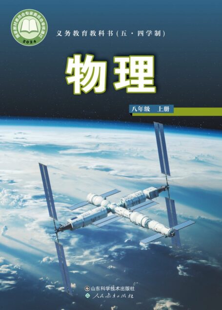 电子教材-初中(五•四学制)-物理-鲁科版-八年级-(根据2022年版课程标准修订)义务教育教科书(五•四学制)•物理八年级上册