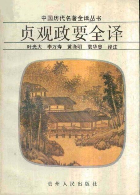 中国历代名著全译丛书009 [唐]吴競-贞观政要全译（叶光大、李万寿、黄涤明、袁华忠译注，贵州人民出版社1991）