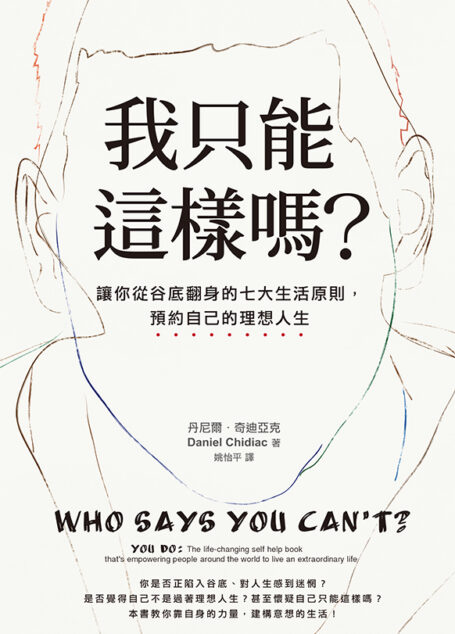 我只能這樣嗎?:讓你從谷底翻身的七大生活原則,預約自己的理想人生