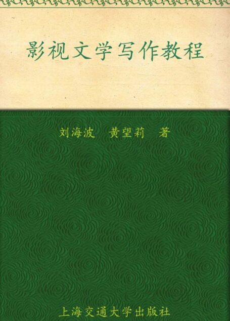 影視文學寫作教程 (明天文庫·電視系列叢書)