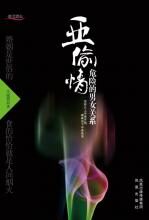 亚偷情:向最原始的欲望挑战