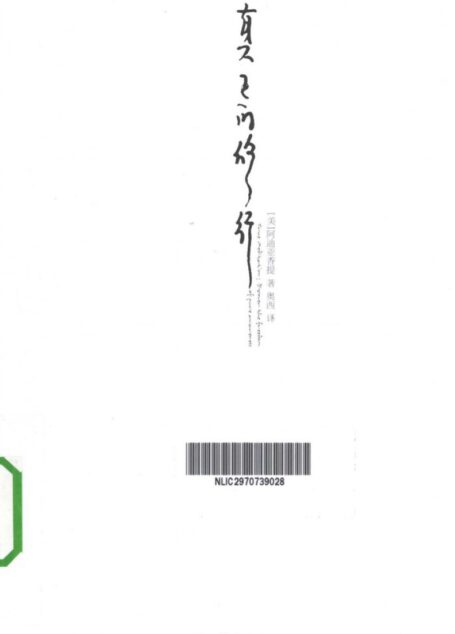 真正的修行 发现纯粹觉知的自由