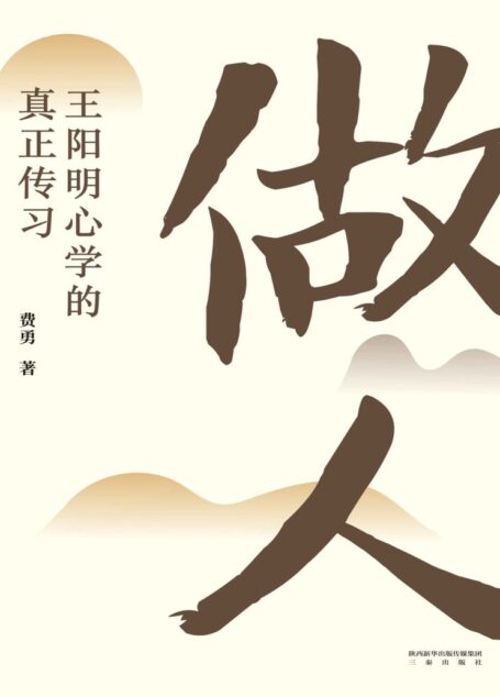 做人:王阳明心学的真正传习(一本日常生活困惑的答案书,切实可行的“做人”指导手册。工作、婚姻、交际、养育……所有困扰你的问题在“做人”这颗种子里)