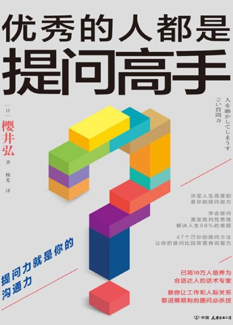 优秀的人都是提问高手