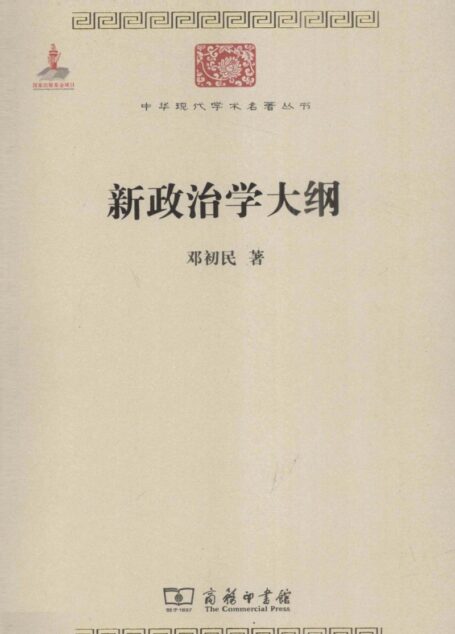 中华现代学术名著丛书0225 [中]邓初民-新政治学大纲（政治法律137，商务印书馆2011）