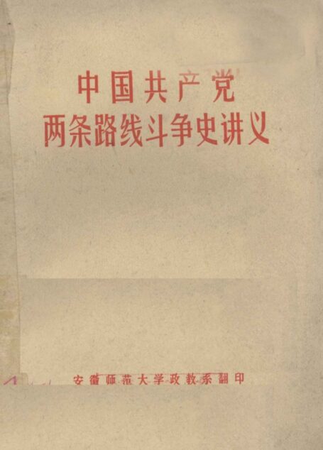 中国共产党两条路线斗争史讲义（修改稿）1976.7