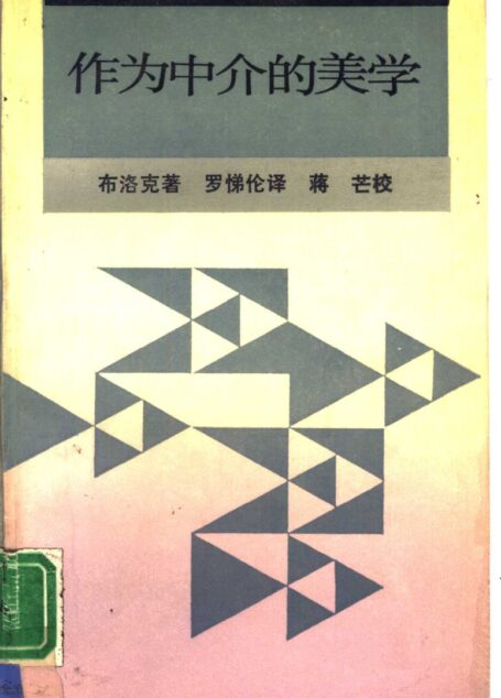 作为中介的美学