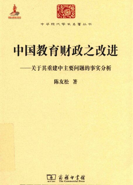 中华现代学术名著丛书0601 [中]陈友松-中国教育财政之改进（教育学198，方辉盛等译，商务印书馆2015）