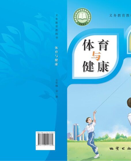 电子教材-初中-体育与健康-地质社版-七年级-(根据2022年版课程标准修订)义务教育教科书体育与健康 七年级(全一册)