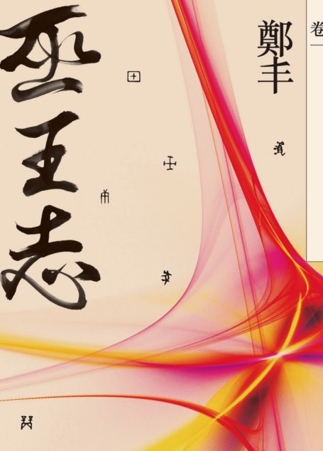 巫王志．卷一