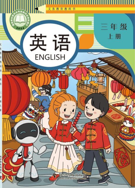 电子教材-小学-英语-科普版-三年级-(根据2022年版课程标准修订)义务教育教科书. 英语 三年级 上册