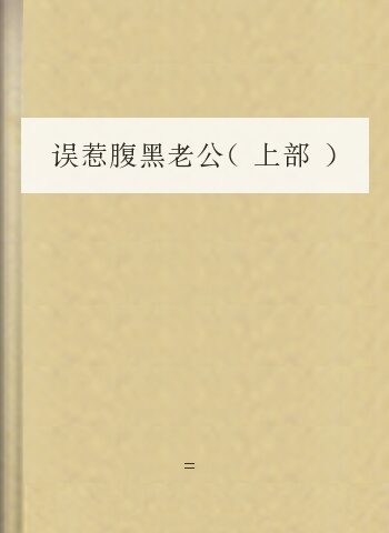 误惹腹黑老公(上部)