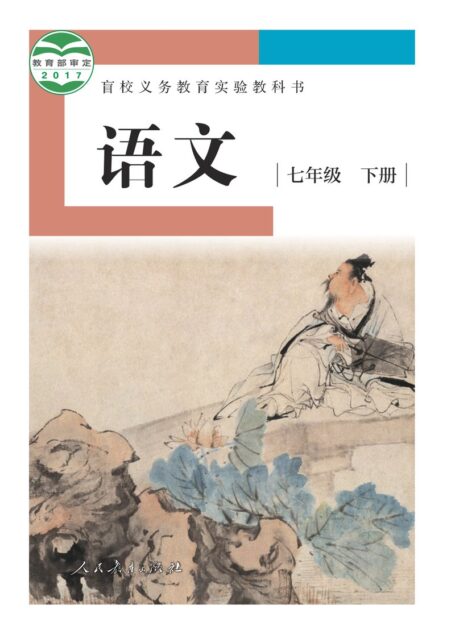 电子教材-特殊教育-盲校-初中-语文-七年级-(根据2022年版课程标准修订)盲校义务教育实验教科书 语文 七年级 下册(供低视力学生使用)