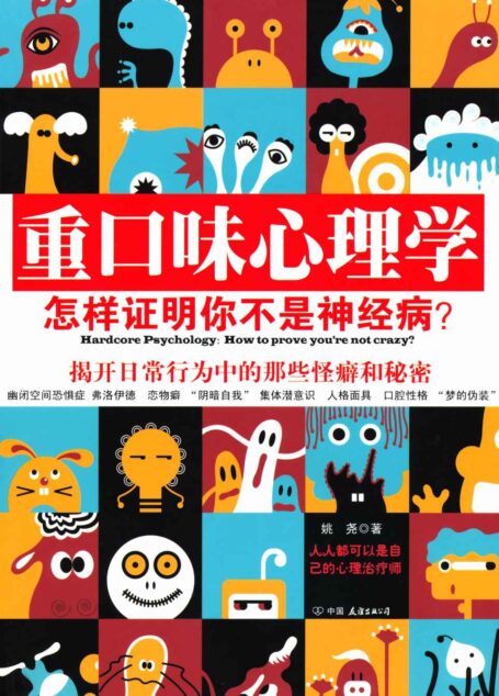 重口味心理學
