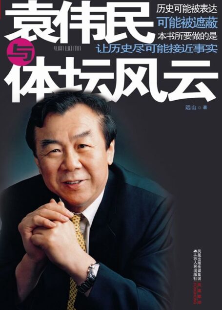 袁伟民与体坛风云