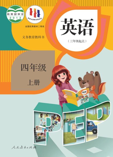 电子教材-小学-英语-人教版(PEP)(主编:吴欣)-四年级-义务教育教科书·英语(PEP)(三年级起点)四年级上册