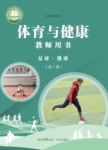 电子教材-初中-体育与健康-未来社版-教师用书-(根据2022年版课程标准修订)义务教育教科书•体育与健康教师用书 足球•排球(全一册)