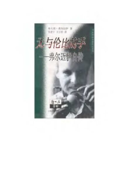 无与伦比的手:弗尔迈伊自传