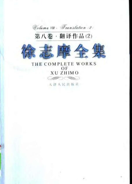 徐志摩全集 第八卷·翻译作品 二