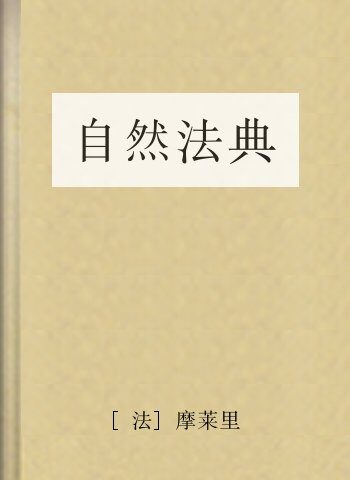 自然法典