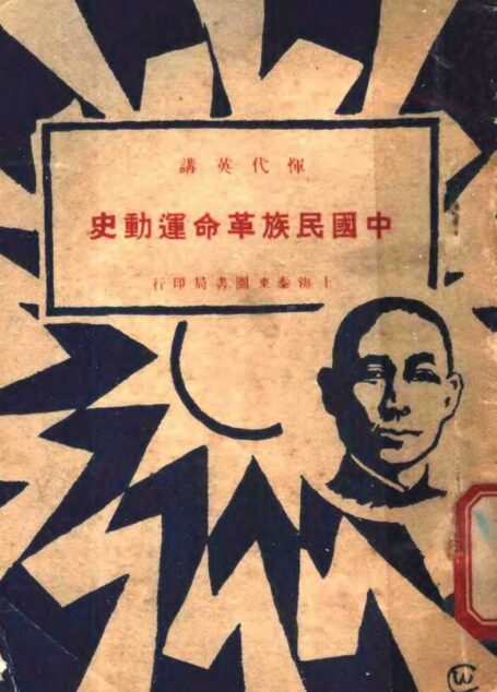中国民族革命运动史