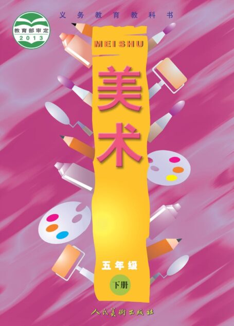 电子教材-小学-艺术·美术-人美版(主编:常锐伦&欧京海)-五年级-义务教育教科书·美术五年级下册