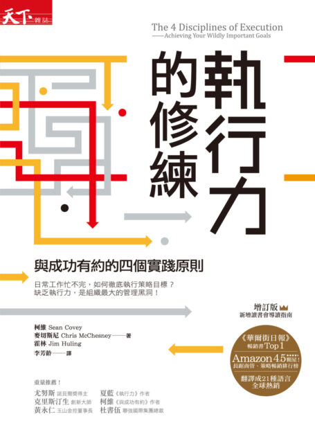 執行力的修練:與成功有約的四個實踐原則