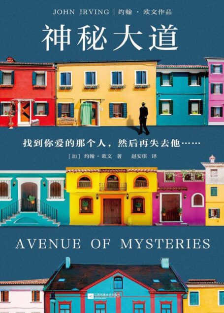 神秘大道(怪不得是村上春树的偶像约翰·欧文重磅新作!找到你爱的那个人,然后再失去他……)