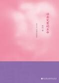 心灵启蒙读物:活出完整的生命