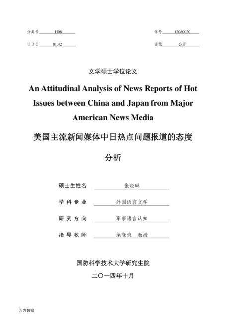 张晓琳. 美国主流新闻媒体中日热点问题报道的态度分析[D].国防科学技术大学,2014.