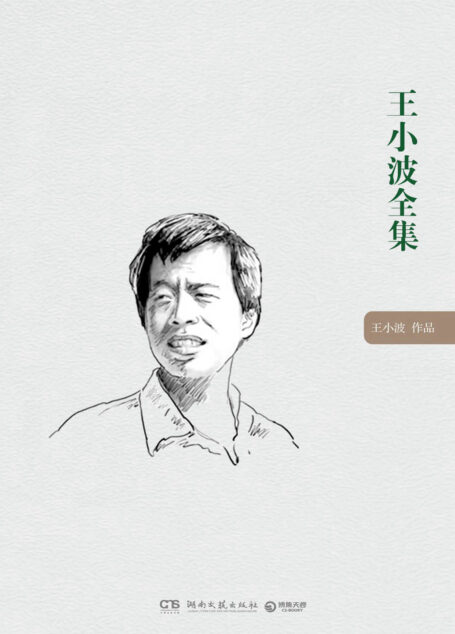 王小波全集