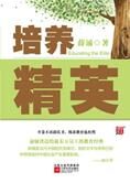 中国教育对比美国的缺陷:培养精英