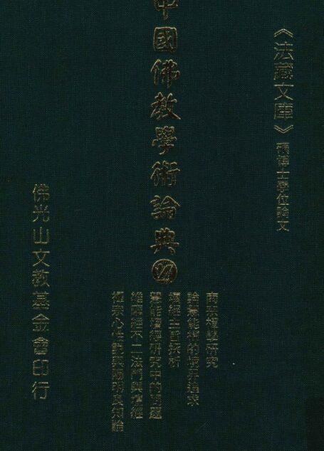 中国佛教学术论典 27 南宗禅学研究 论慧能禅的境界追求 坛经主旨探析 关于慧能坛经研究中的几个问题 维摩经不二法门及其对坛经的影响 禅宗心性说与王阳明的良知主体论