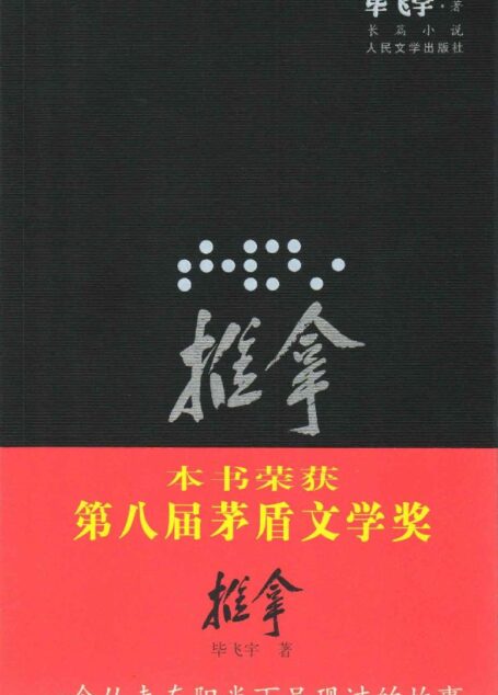 推拿(插图本)(柏林国际电影节银熊奖;台湾电影金马奖六项大奖得主之原著小说;茅盾文学奖获奖作品)