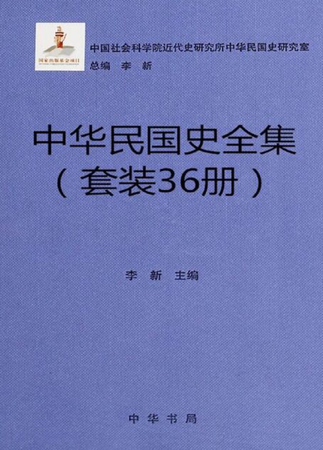 中华民国史全集(36册套装) (中华书局出品)