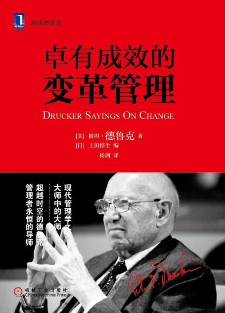 卓有成效的变革管理