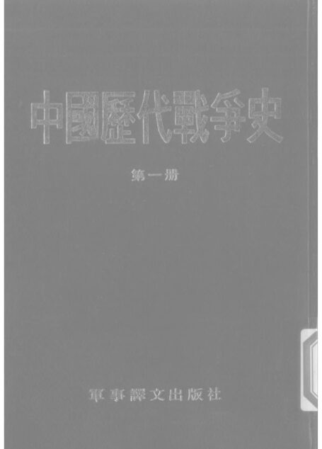 中國歷代戰爭史01上古至春秋