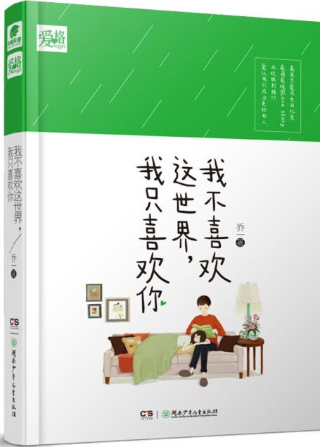 我不喜歡這世界,我只喜歡你