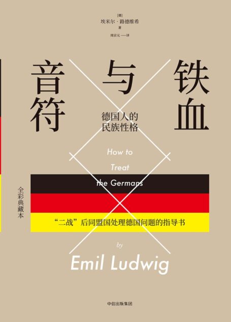 铁血与音符:德国人的民族性格