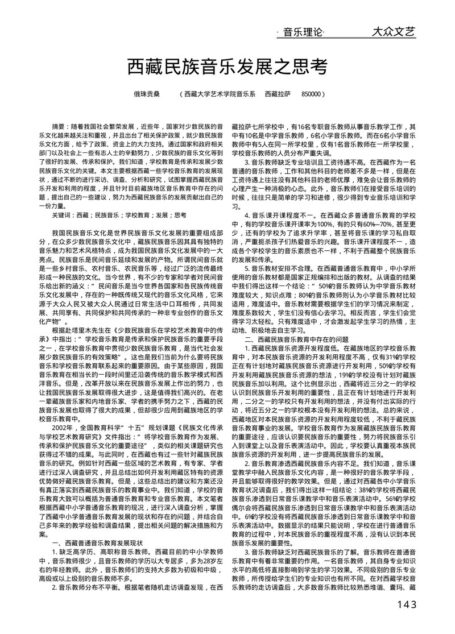 西藏民族音乐发展之思考