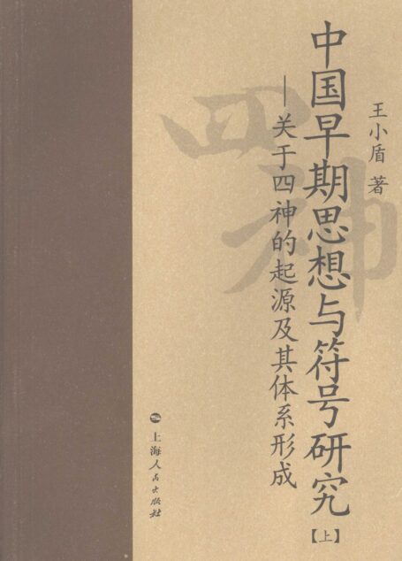 中国早期思想与符号研究:关于四神的起源及其体系形成 (上册)_12078329