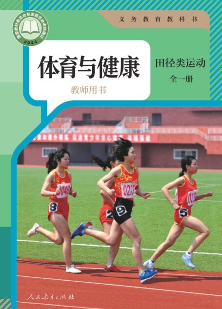 电子教材-初中-体育与健康-人教版-教师用书-(根据2022年版课程标准修订)义务教育教科书•体育与健康教师用书 田径类运动(全一册)
