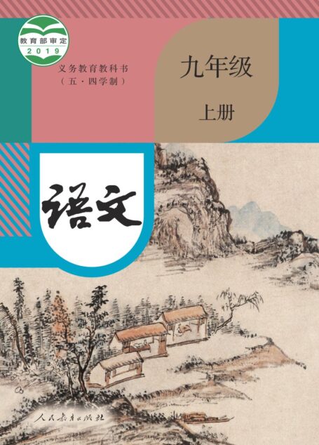 电子教材-初中(五•四学制)-语文-统编版-九年级-义务教育教科书(五•四学制)·语文九年级上册