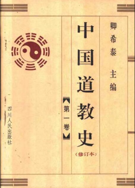 中國道教史 卿希泰主編 vol 1