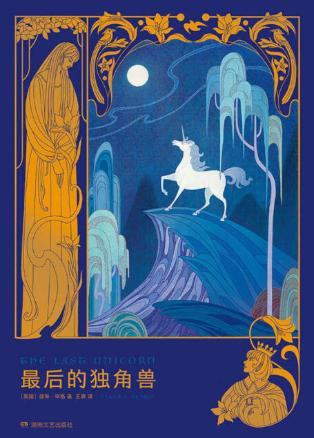 最后的独角兽
