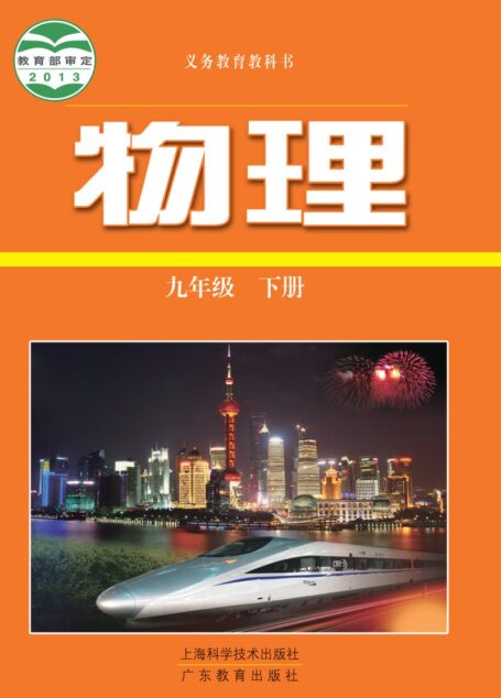 电子教材-初中-物理-沪科技粤教版-九年级-义务教育教科书·物理九年级下册